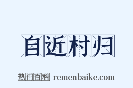 自近村归是什么意思的图片
